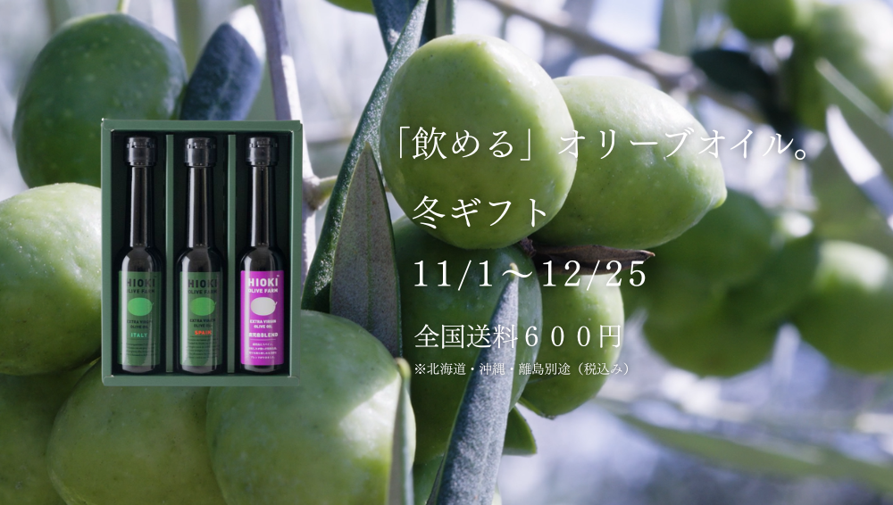 鹿児島オリーブ【冬ギフト】大切な方へ、 体を想う、やさしいギフト。