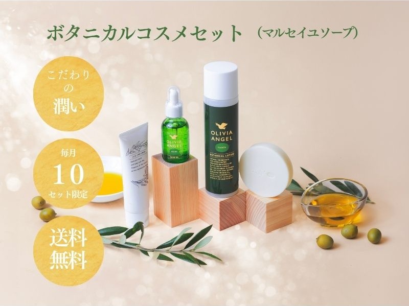 【しっとり】ボタニカルコスメセット