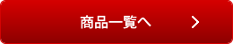 その他の商品はこちら（商品一覧）