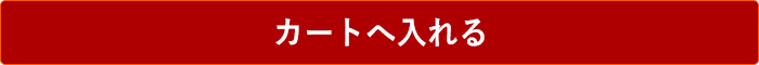 カートへ入れる