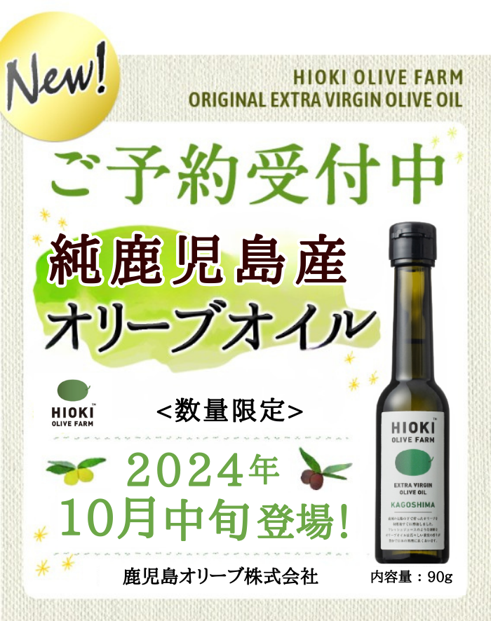 2024純鹿児島産オリーブオイル