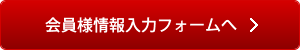 会員様情報入力フォームへ