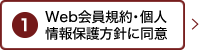 Web会員規約・個人情報保護方針に同意