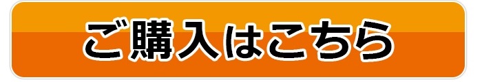 ご購入はこちら