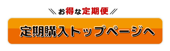 定期購入トップページへ