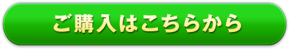 ご購入はこちらから