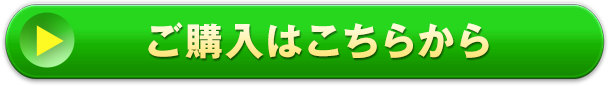 ご購入はこちらから