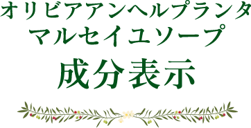 オリビアアンヘルプランタ マルセイユソープ 成分表示