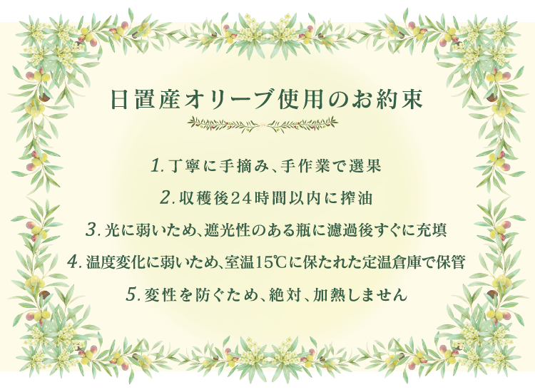 日置産オリーブ使用のお約束