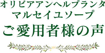 オリビアアンヘルプランタ マルセイユソープ ご愛用者様の声