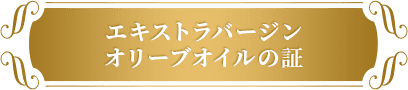 エキストラバージンオリーブオイルの証